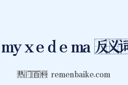 myxedema反义词是什么意思的图片